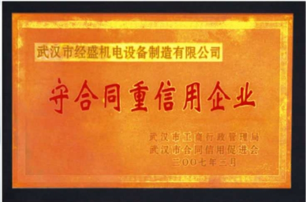 守合同重信用企业