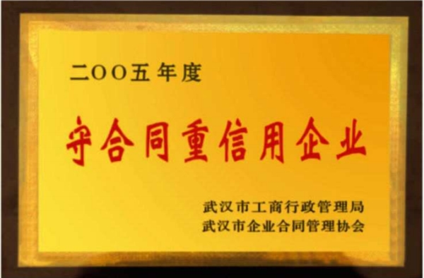 守合同重信用企业